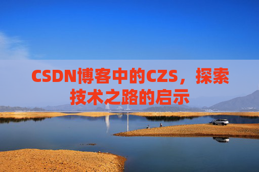 CSDN博客中的CZS，探索技术之路的启示